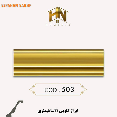 ابزار گلویی نور مخفی پی وی سی پلی استایرن ساده سپاهان سقف