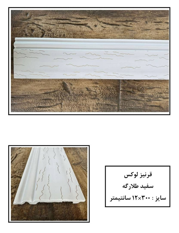 قیمت قرنیز طلاکوب پی وی سی پلی استایرن