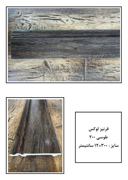 خرید قرنیز لوکس 12 سانتی طرح چوب طوسی