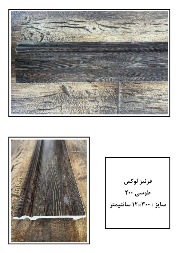 خرید قرنیز لوکس 12 سانتی طرح چوب طوسی