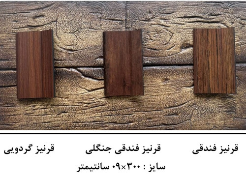 قرنیز روکشدار جنگلی ,قرنیز فندقی ,قرنیز چوب گردویی