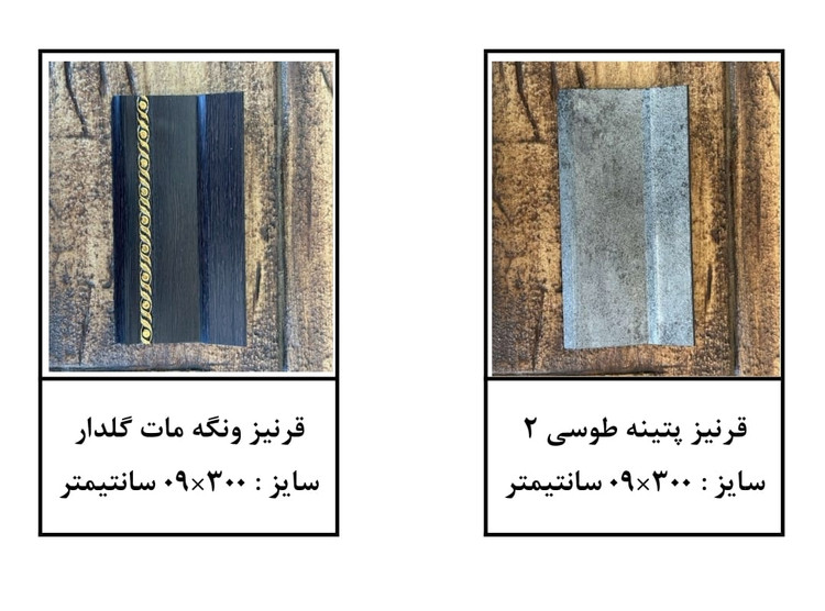 قرنیز پتینه پی وی سی پلی اسایرن