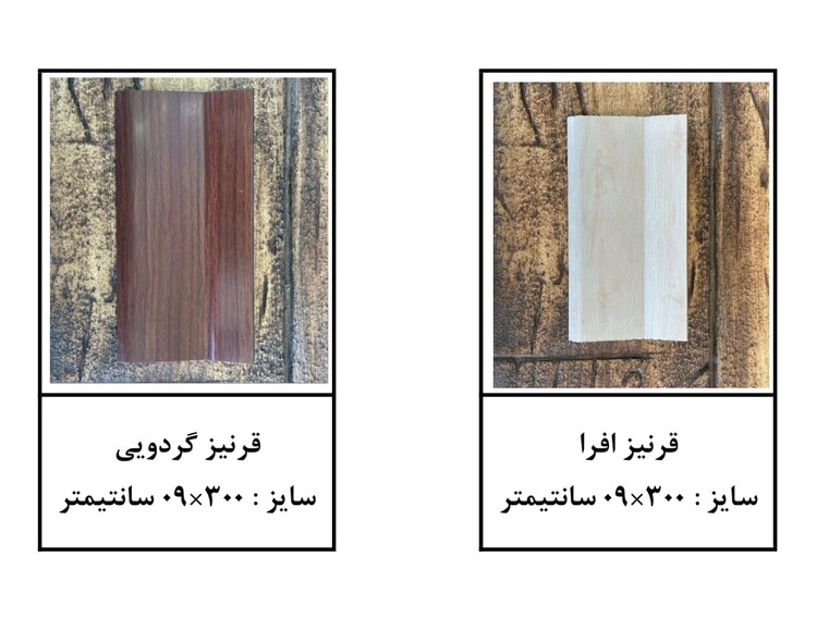 تنوع رنگ قرنیز های 9 سانتی متری