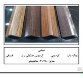 نبشی روکشدار جنگلی , فندقی , چام