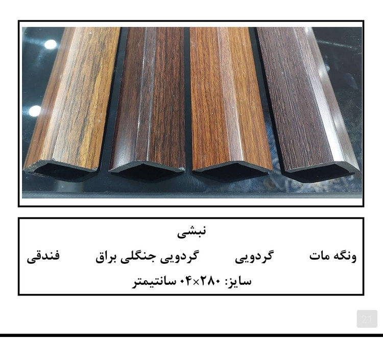 نبشی روکشدار جنگلی , فندقی , چام