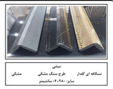 خرید نبشی روکشدار پلی استایرن مشکی طرح دار