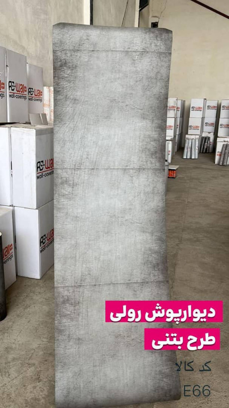 دیوارپوش رولی طرح بتن اقتصادی 68 سانتی در 3 متر سپاهان سقف